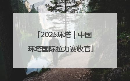 2025环塔｜中国环塔国际拉力赛收官