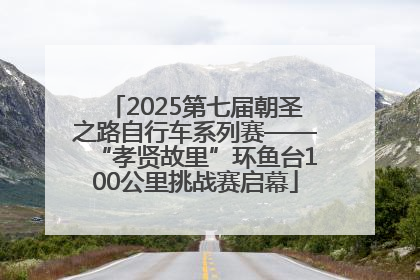 2025第七届朝圣之路自行车系列赛——“孝贤故里”环鱼台100公里挑战赛启幕