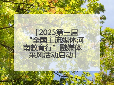 2025第三届“全国主流媒体河南教育行”融媒体采风活动启动