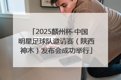 2025麟州杯·中国明星足球队邀请赛（陕西神木）发布会成功举行