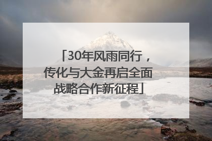 30年风雨同行，传化与大金再启全面战略合作新征程