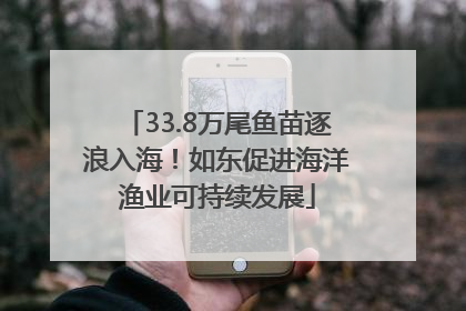 33.8万尾鱼苗逐浪入海！如东促进海洋渔业可持续发展