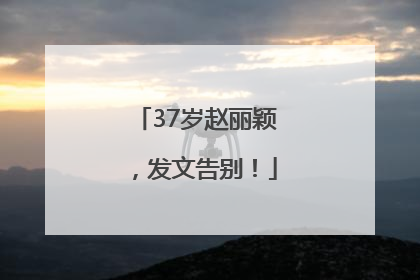 37岁赵丽颖，发文告别！