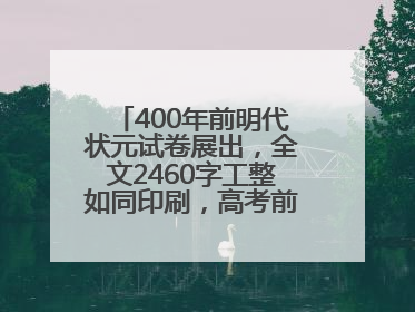 400年前明代状元试卷展出，全文2460字工整如同印刷，高考前预约参观火爆