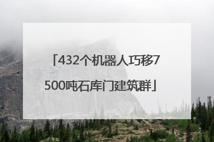 432个机器人巧移7500吨石库门建筑群