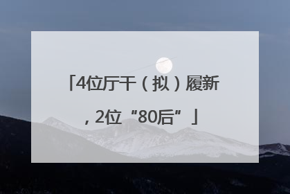 4位厅干（拟）履新，2位“80后”