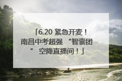 6.20 紧急开麦！南昌中考超强 “智囊团” 空降直播间！