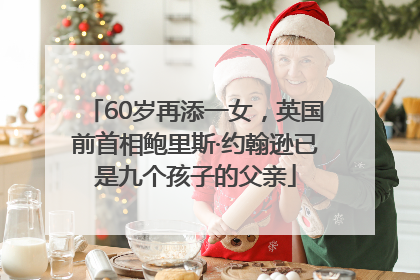 60岁再添一女，英国前首相鲍里斯·约翰逊已是九个孩子的父亲