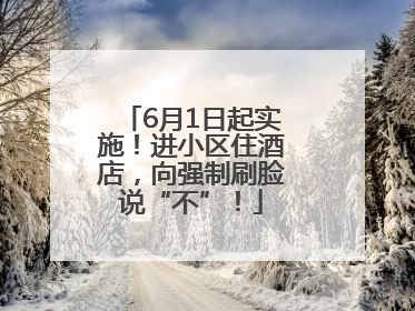 6月1日起实施！进小区住酒店，向强制刷脸说“不”！