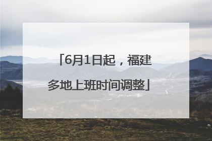 6月1日起，福建多地上班时间调整