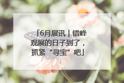 6月展讯｜错峰观展的日子到了，抓紧“寻宝”吧
