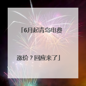 6月起青岛电费涨价？回应来了