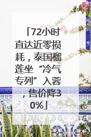 72小时直达近零损耗，泰国榴莲坐“冷气专列”入蓉，售价降30%
