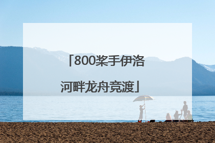 800桨手伊洛河畔龙舟竞渡