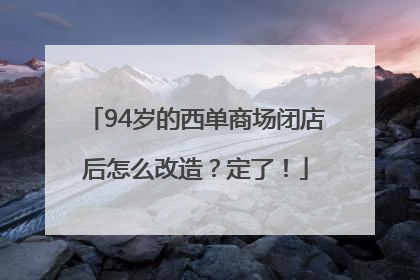 94岁的西单商场闭店后怎么改造？定了！
