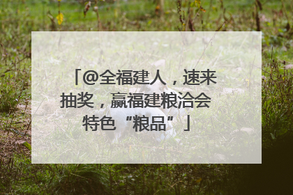 @全福建人，速来抽奖，赢福建粮洽会特色“粮品”