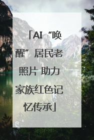 AI“唤醒”居民老照片 助力家族红色记忆传承