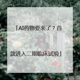 AI药物要来了？首款进入二期临床试验