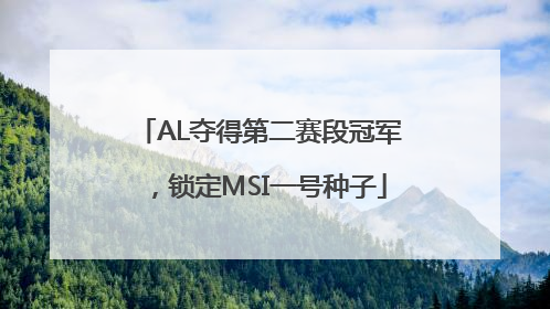 AL夺得第二赛段冠军，锁定MSI一号种子