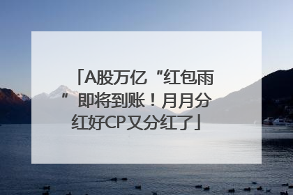 A股万亿“红包雨”即将到账！月月分红好CP又分红了