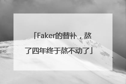 Faker的替补，熬了四年终于熬不动了