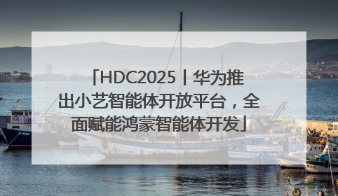 HDC2025丨华为推出小艺智能体开放平台，全面赋能鸿蒙智能体开发