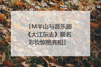 M半山与音乐剧《大江东去》联名彩妆惊艳亮相