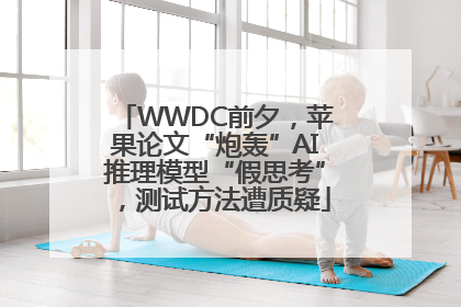 WWDC前夕，苹果论文“炮轰”AI推理模型“假思考”，测试方法遭质疑