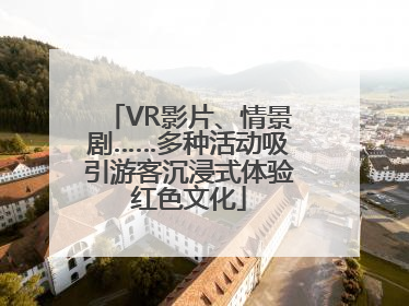 VR影片、情景剧……多种活动吸引游客沉浸式体验红色文化