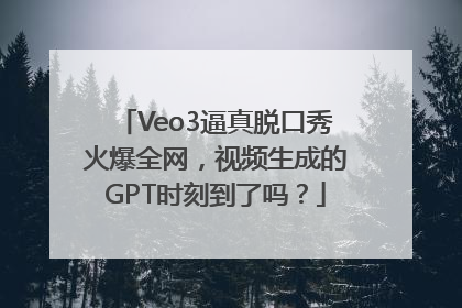 Veo3逼真脱口秀火爆全网，视频生成的GPT时刻到了吗？